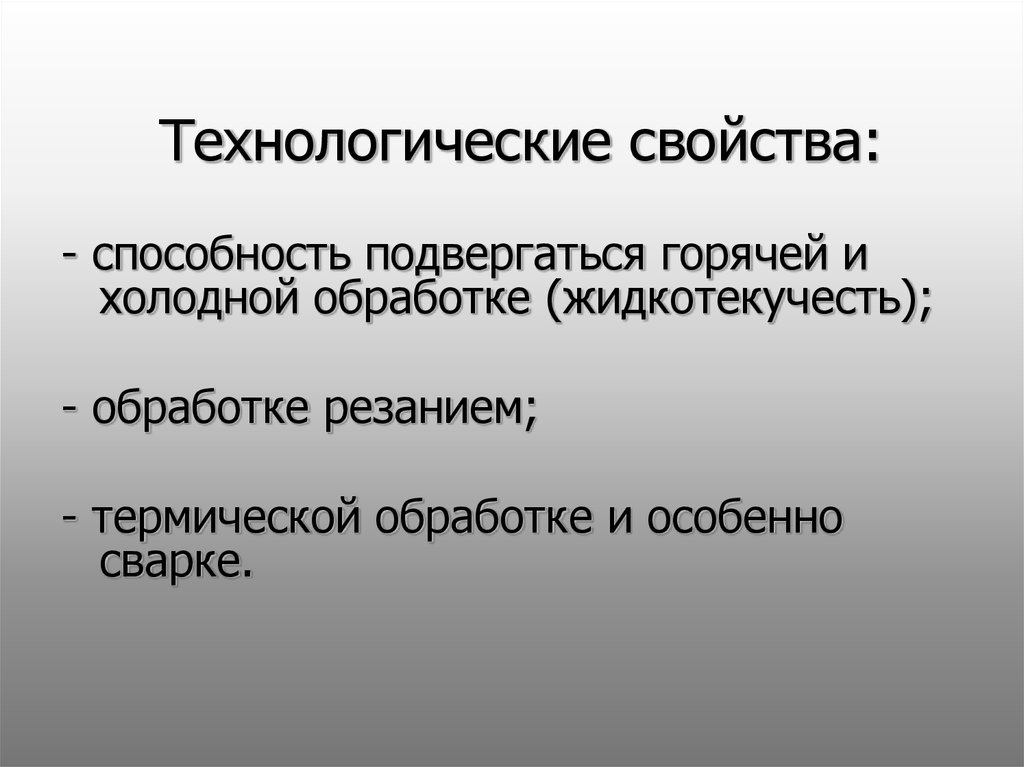 Технологические свойства материалов. Технологические свойства материаловедение. Жидкотекучесть в технологических свойствах. Способность металла холодной и горячей обработки. Технологических свойств способность к.