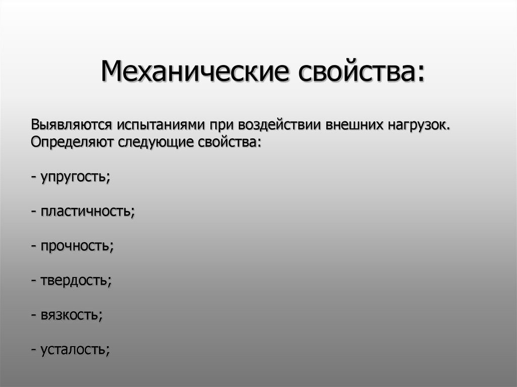 Механические свойства. Механические свойства материаловедение. Прочность это материаловедение. Механические свойства материалов материаловедени. Основные механические свойства материалов в материаловедении.