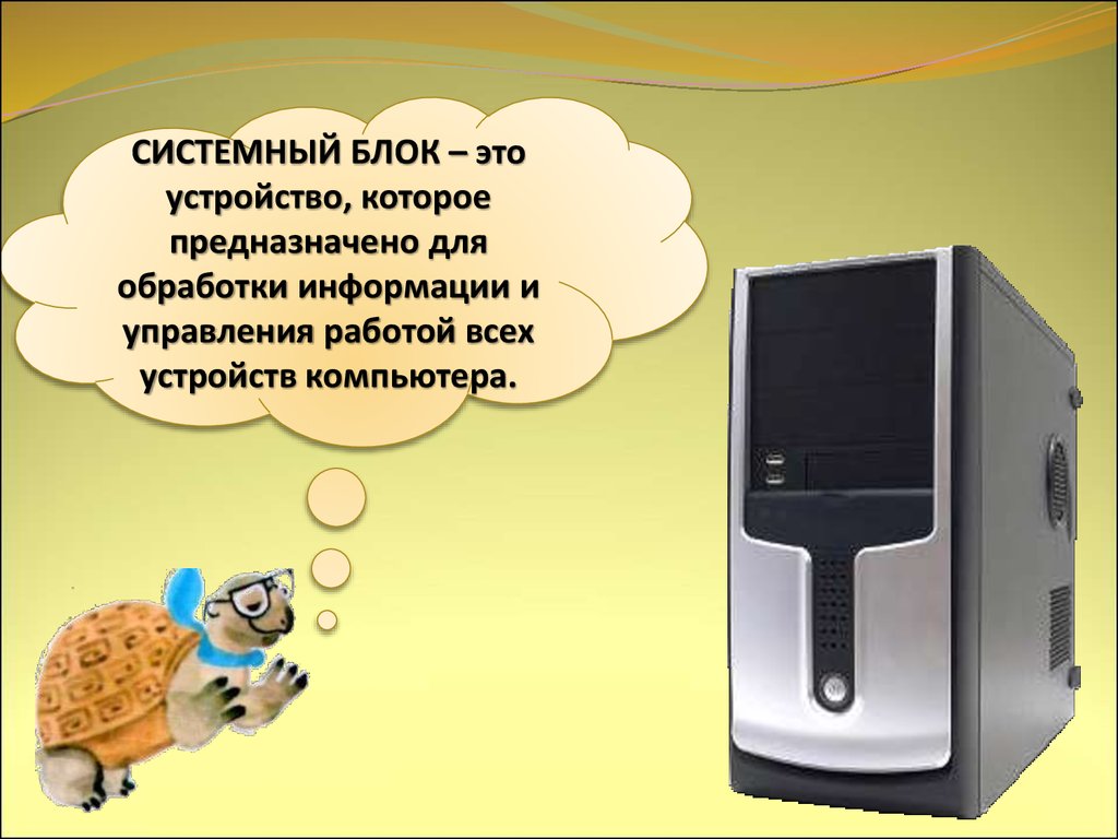 Что умеет компьютер 1. Что умеет компьютер. Что умеет делать компьютер презентация. Системный блок предназначен предназначен для. Что умеет компьютер картинки.