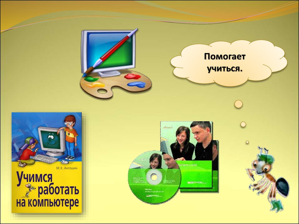 Интернет урока окружающий мир. Что умеет компьютер. Компьютер 1 класс окружающий мир. Что умеет компьютер 1 класс. Презентация на тему что умеет компьютер.