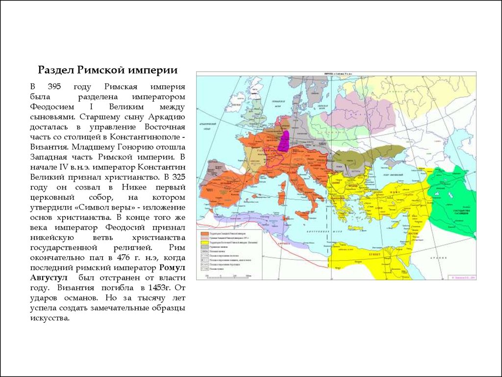 Разделение римской империи на западную и восточную карта