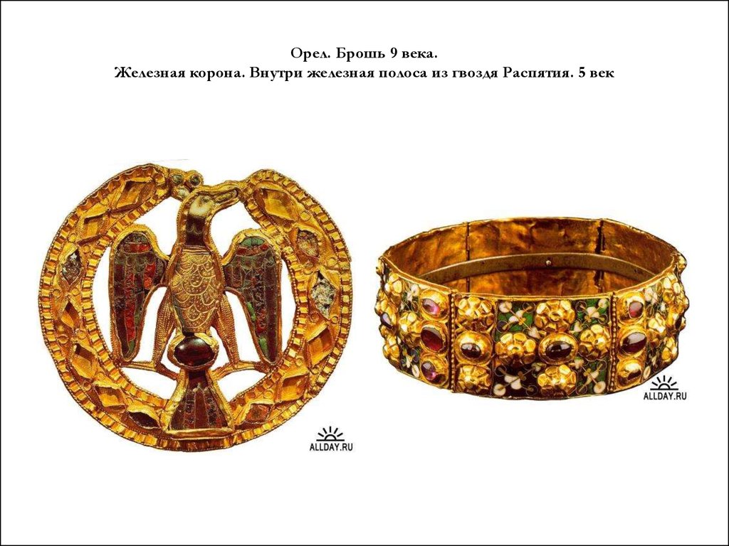 Орел. Брошь 9 века. Железная корона. Внутри железная полоса из гвоздя Распятия. 5 век