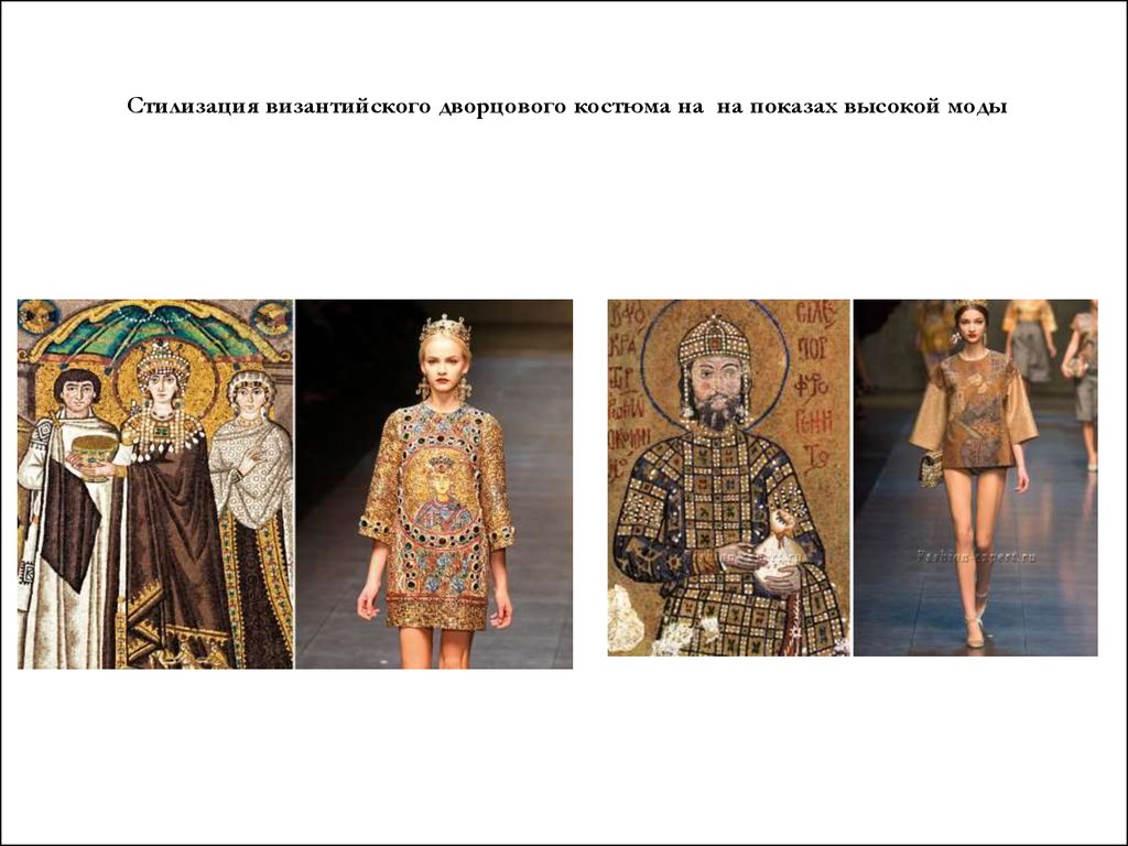 Стилизация византийского дворцового костюма на на показах высокой моды
