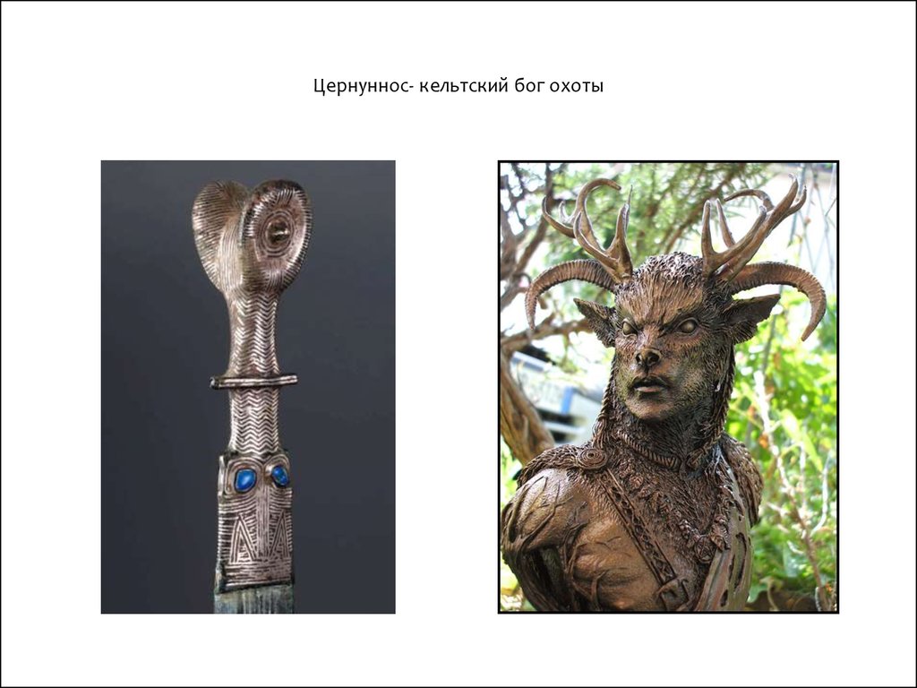 Цернуннос- кельтский бог охоты