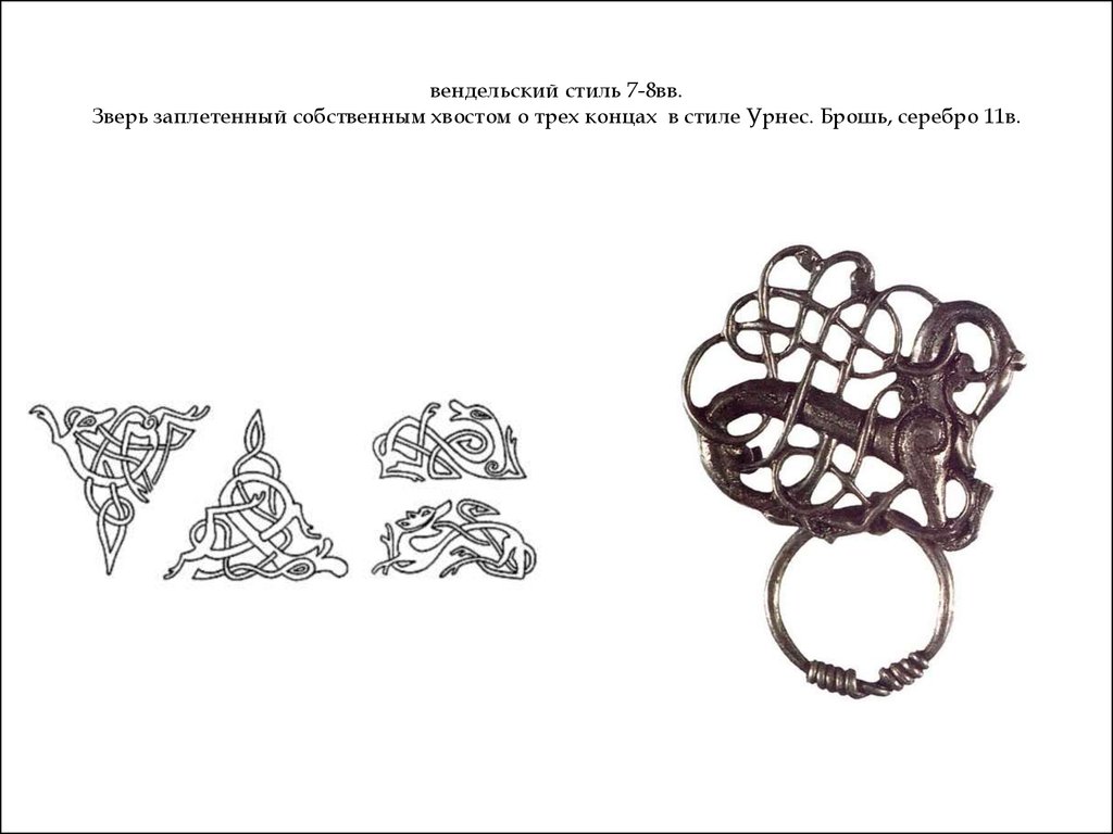 Три конца. Вендельский стиль.