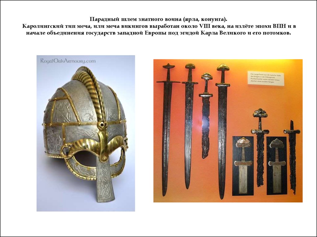 Парадный шлем знатного воина (ярла, конунга). Каролингский тип меча, или меча викингов выработан около VIII века, на излёте эпохи ВПН и в нача