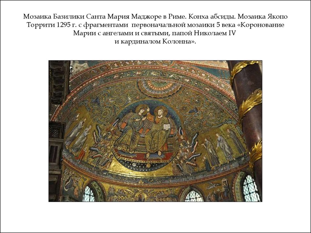 Мозаика Базилики Санта Мария Маджоре в Риме. Конха абсиды. Мозаика Якопо Торрити 1295 г. с фрагментами  первоначальной мозаики 5 века «Короно