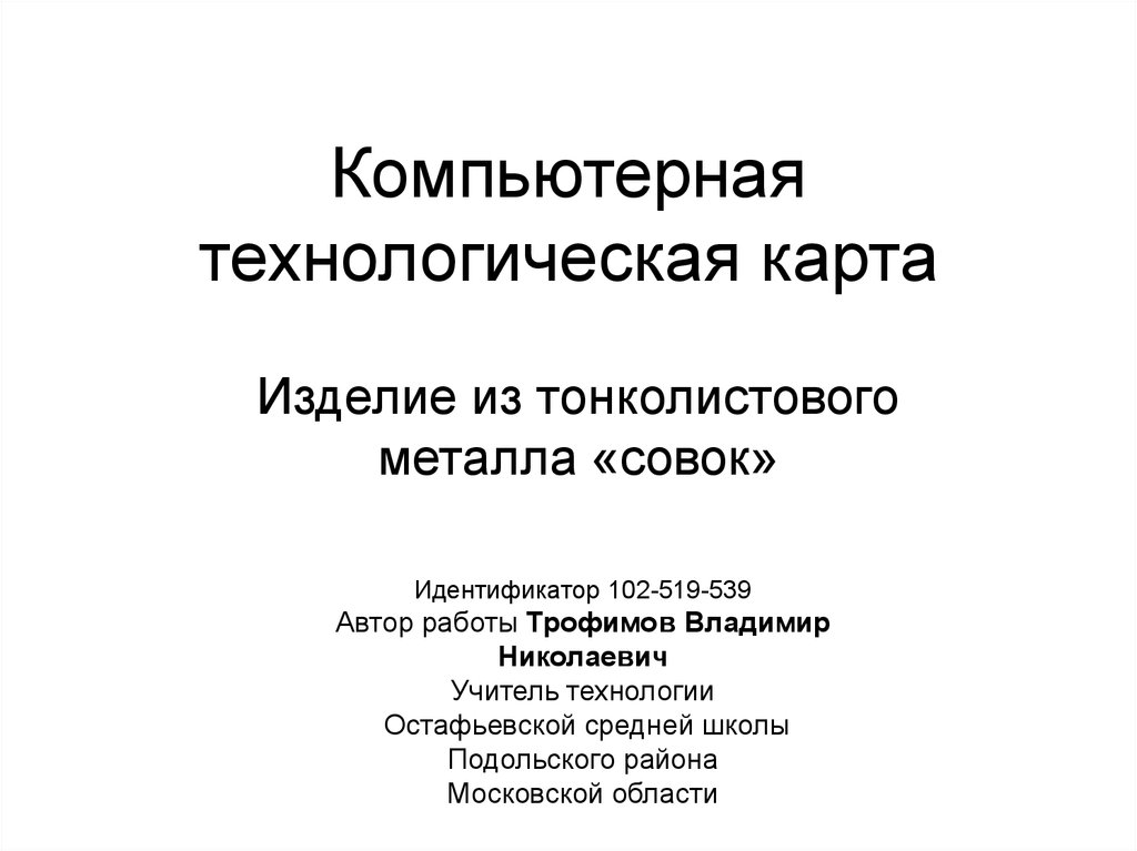 Технологическая карта изделия из тонко листовой стали