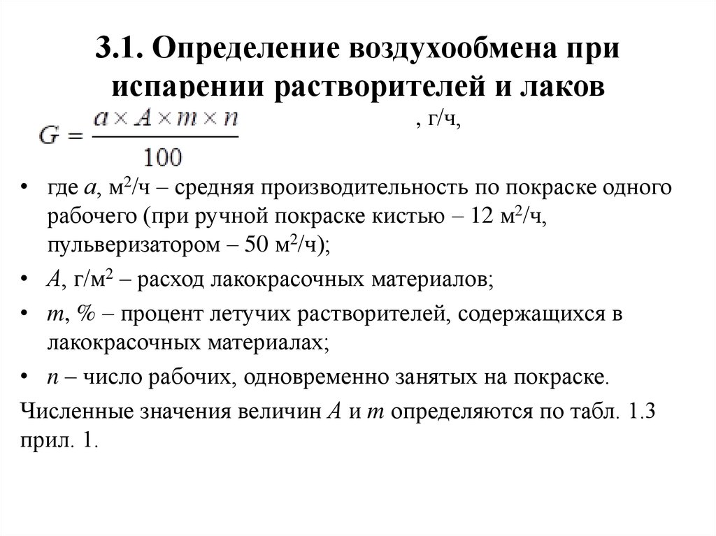 3.1. Определение воздухообмена при испарении растворителей и лаков