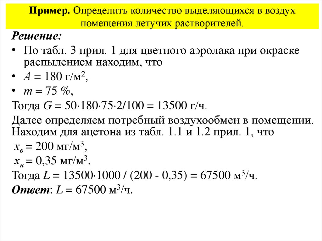 Определить потребный воздухообмен помещения. Определить потребный воздух. Найдем количество выделившихся паров растворителя. Измерять объем воздуха в помещении.