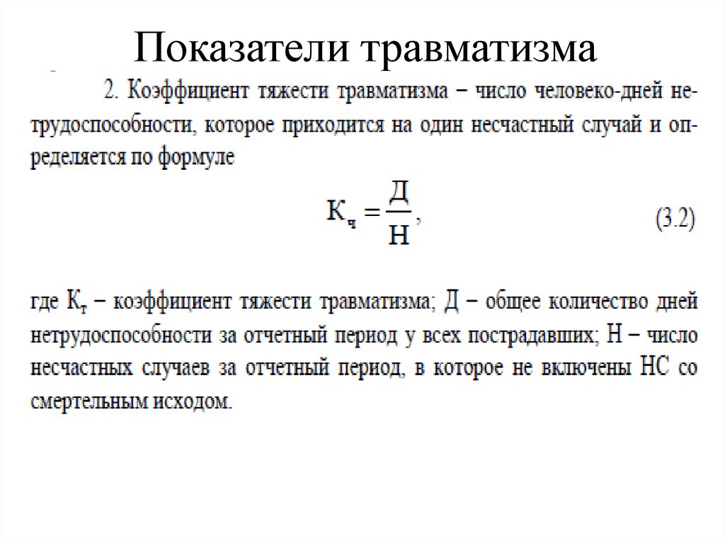 Коэффициент частоты. Показатель тяжести производственного травматизма кт. Коэффициент тяжести производственного травматизма (кт). Показатель тяжести травматизма формула. Коэффициент частоты травматизма определяется по формуле.