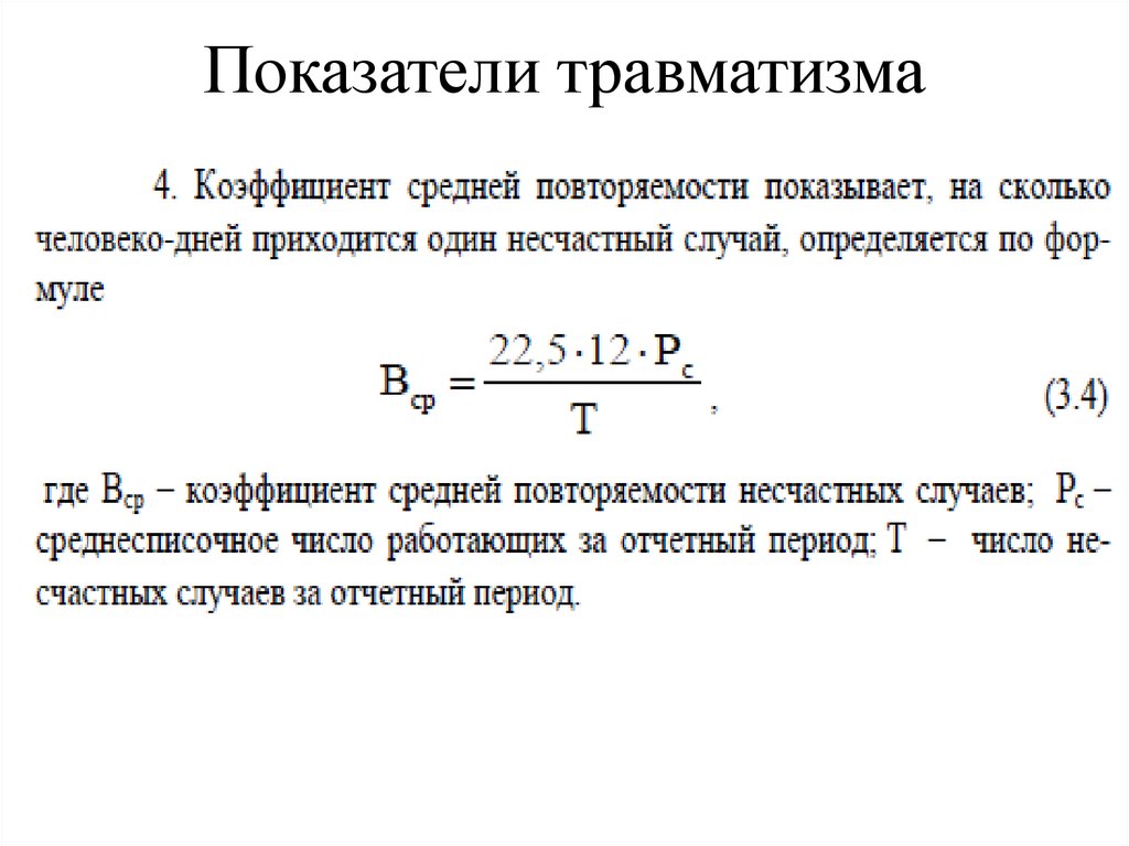 Показатели травматизма