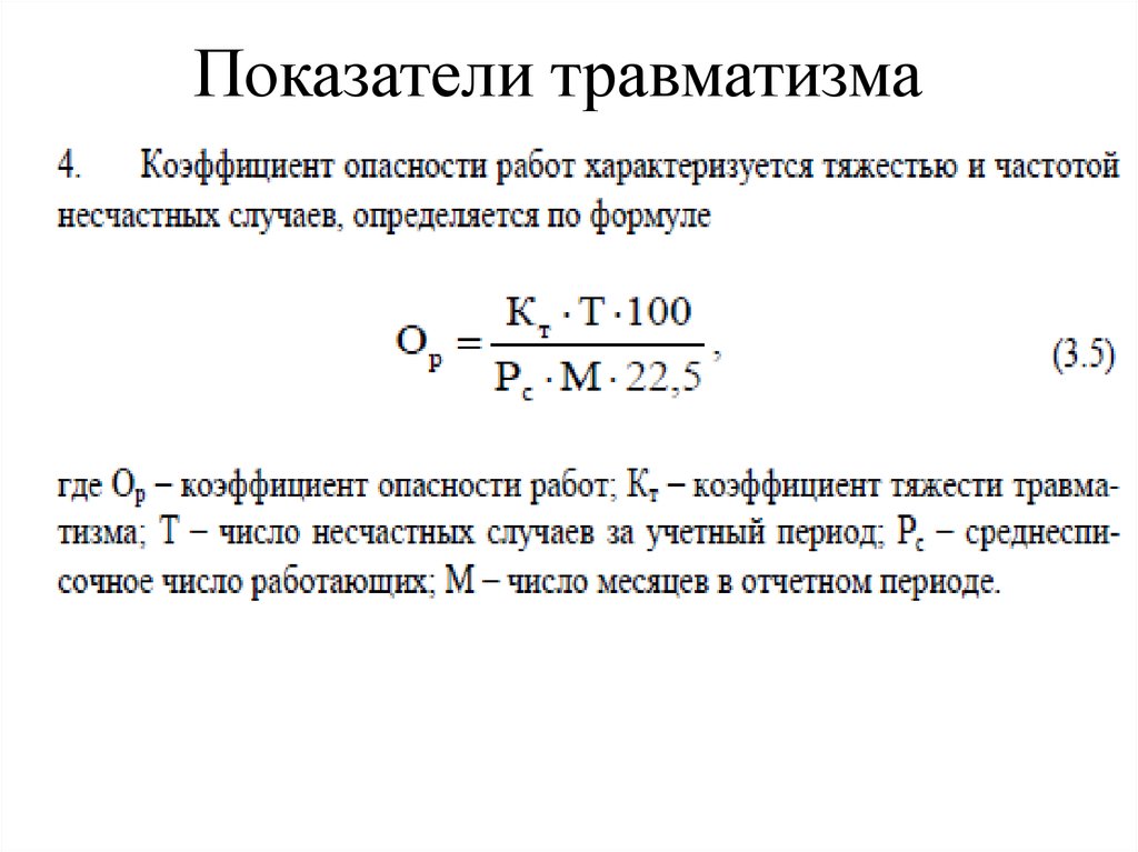 Показатели частоты. Показатель частоты травматизма определяется по формуле. Показатель тяжести травматизма кт формула. Коэффициент тяжести (кт) травм. Показатель тяжести производственного травматизма кт.