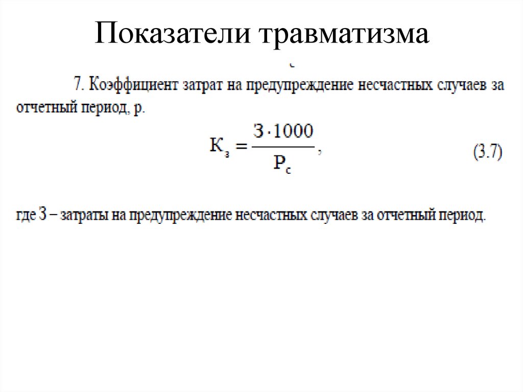 Коэффициент частоты. Коэффициент частоты производственного травматизма формула. Относительные показатели производственного травматизма. Рассчитать коэффициент частоты травматизма. Показатель тяжести травматизма формула.
