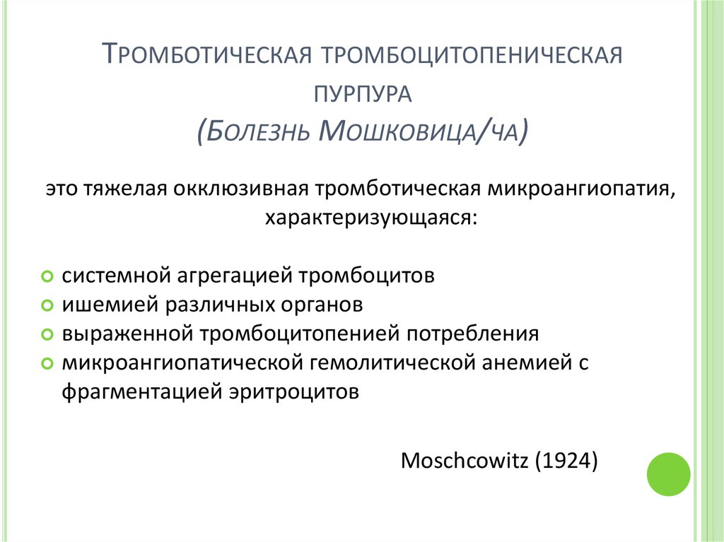 Тромбоцитопения это. Тромбоцитопеническая пурпура характеризуется. Тромботическая тромбоцитопеническая пурпура. Тромботическая тромбоцитопеническая пурпура (синдром Мошковича). Тромботическая тромбоцитопеническая пурпура сыпь.