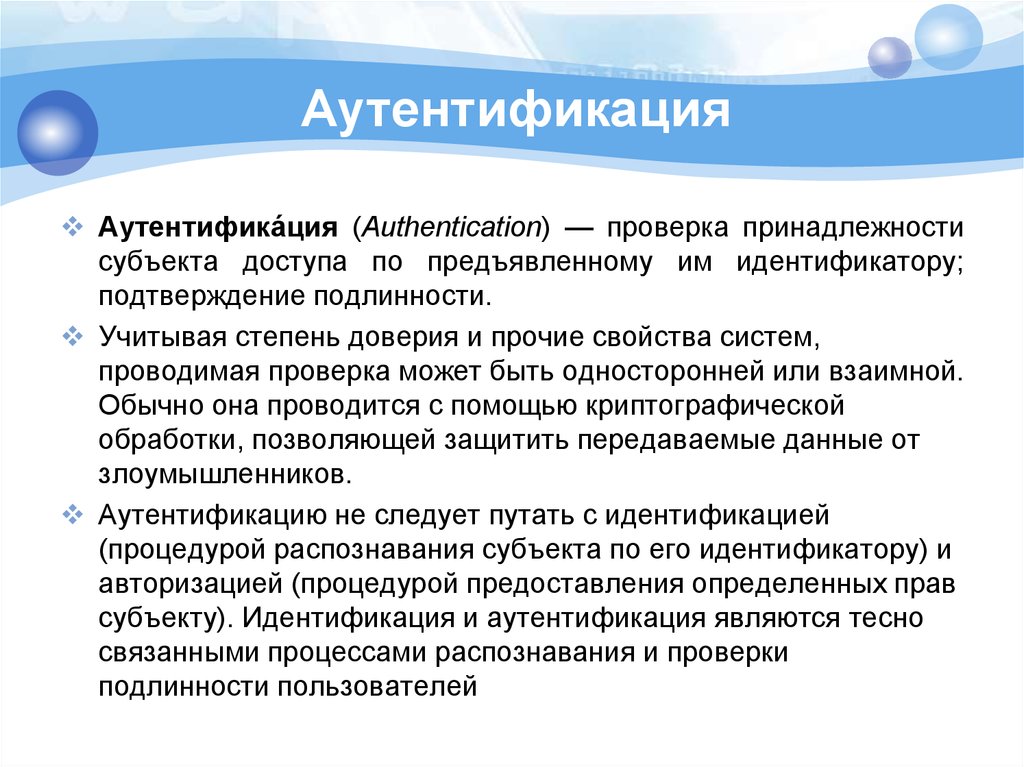 Принадлежность субъекта. Аутентификация. Аутентификация данных это. Аутентификация субъекта доступа. Аутентификация-это проверка.