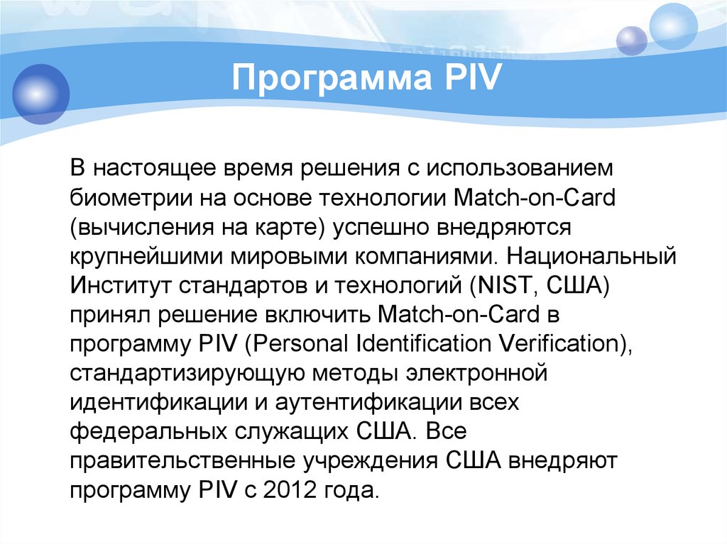 Программа PIV