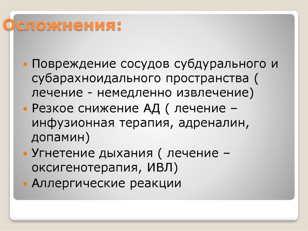 Ранение вен шеи осложнение. Осложнения повреждений сосудов. Осложнения травмы сосудов. Осложнения субдуральной анестезии. Осложнения субарахноидальной анестезии.