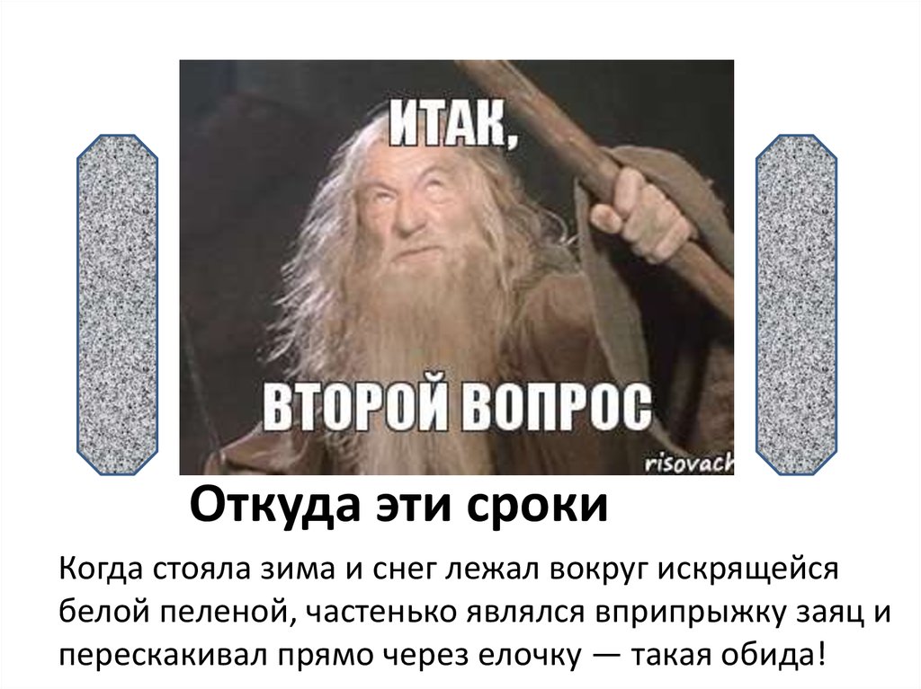 Откуда эти сроки