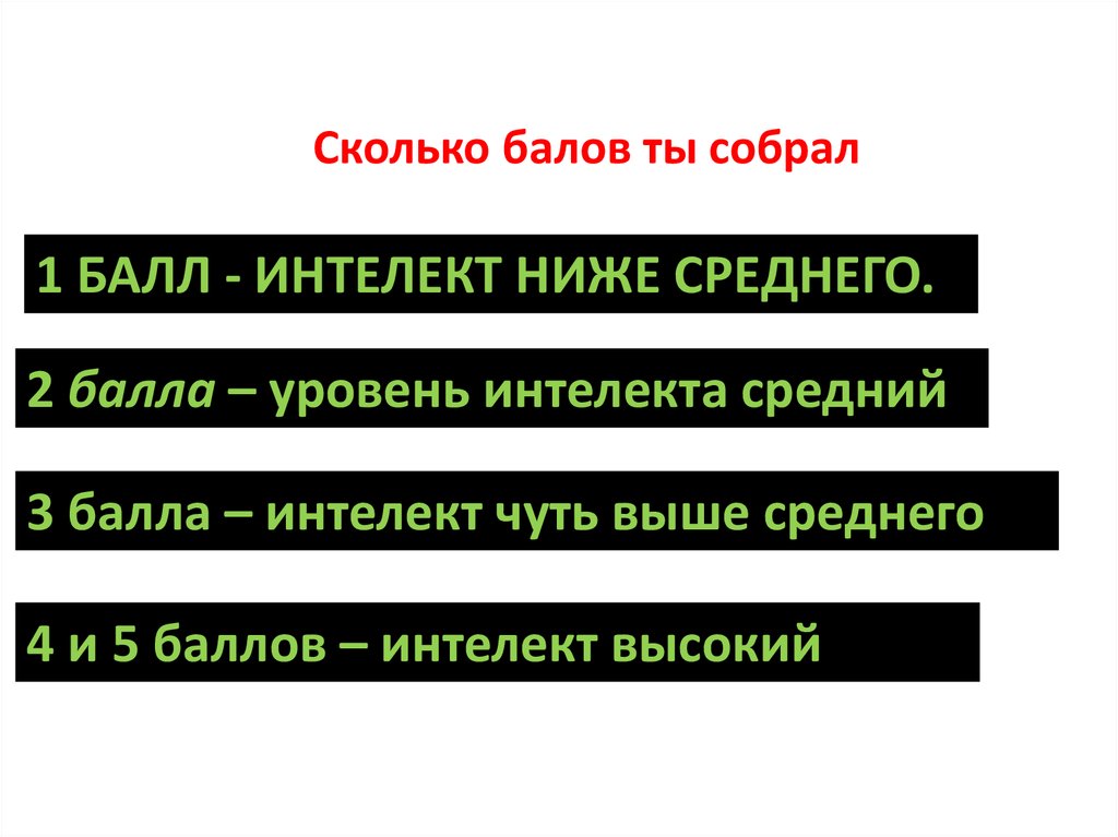 1 балл - интелект ниже среднего.