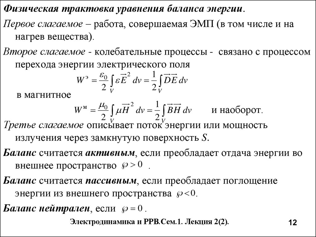 Физический смысл уравнения. Уравнение баланса энергии электромагнитного поля. Уравнение баланса энергии сплошной среды. Уравнение баланса мощностей в электродинамике. Уравнение баланса мгновенных значений мощности.