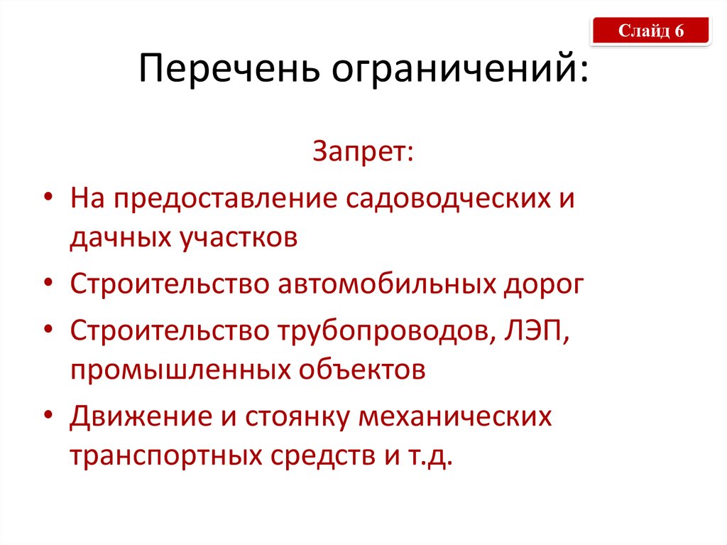 Перечень ограничений