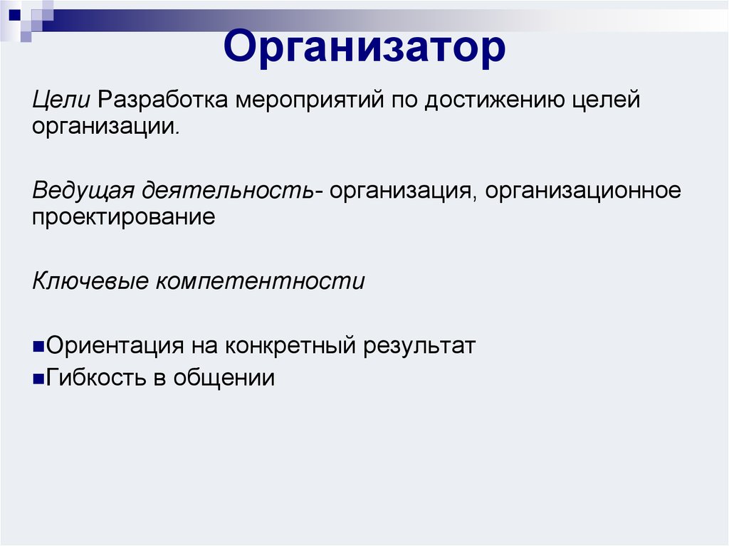 Цель организатора. Мероприятия по достижению целей. Цель на деятельность ведущих. Психологический капитал.