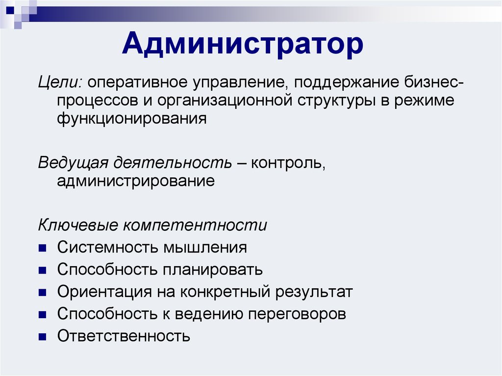 Цели оперативной деятельности. Цель администратора. Цели администратора на год. Глобальные цели администратора салона. Ключевые компетенции системного администратора.