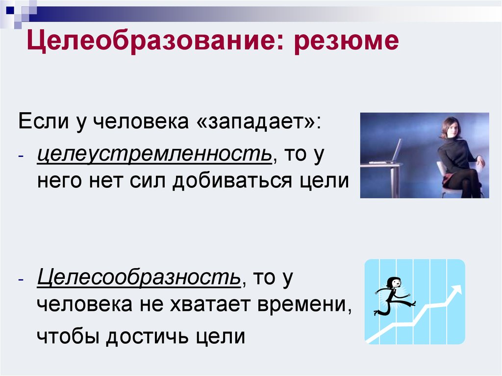 Целесообразная цель. Закономерности целеобразования. Целесообразность человека. Понятие цели и закономерности целеобразования. Целесообразность это цель человека.