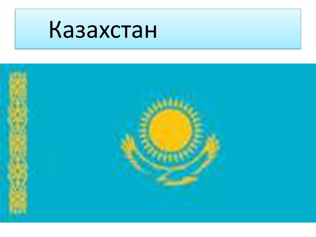 Презентация казахстан. Казахстан презентация на ватмане.