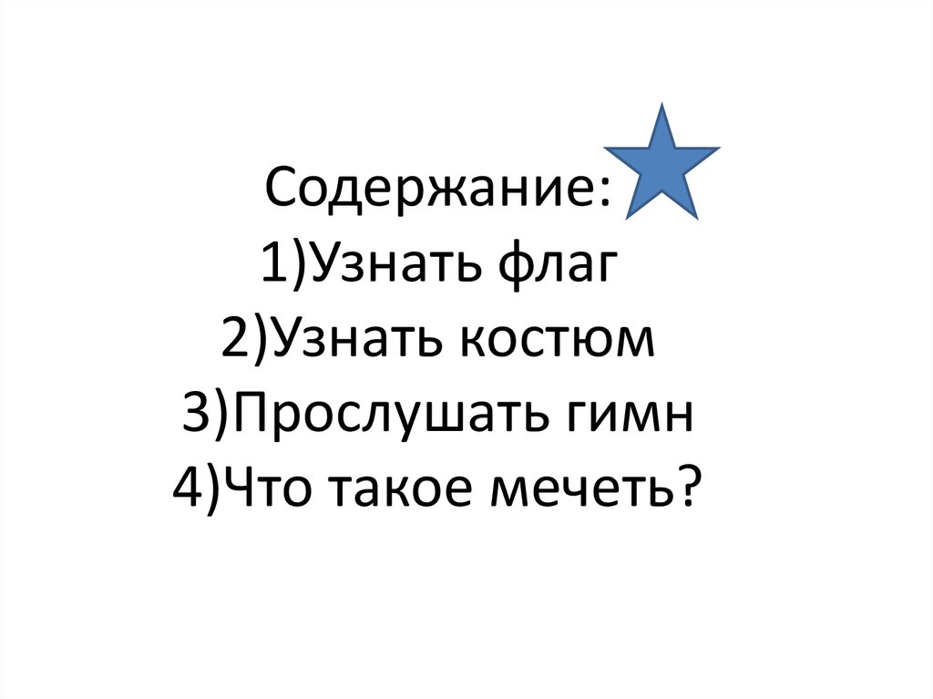 Содержание: 1)Узнать флаг 2)Узнать костюм 3)Прослушать гимн 4)Что такое мечеть?