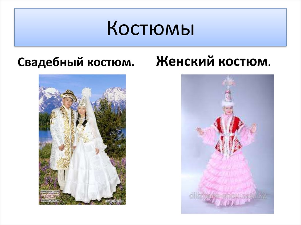 Костюмы