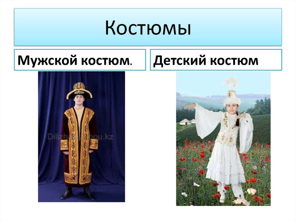 Костюмы
