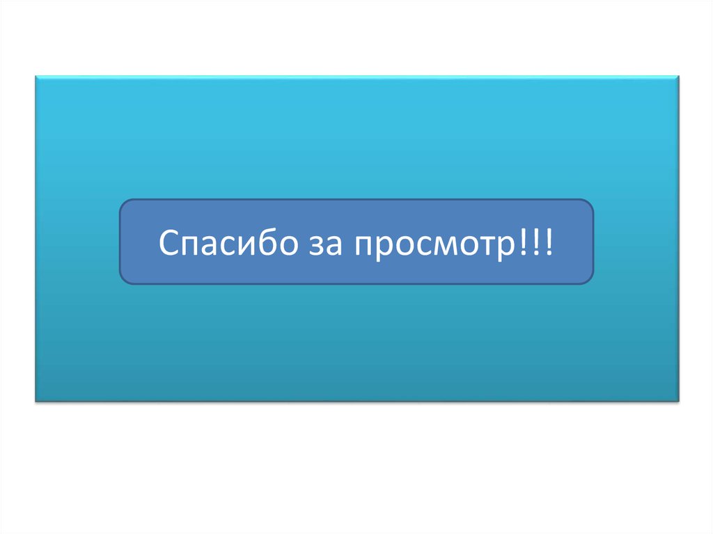 Спасибо за просмотр!!!
