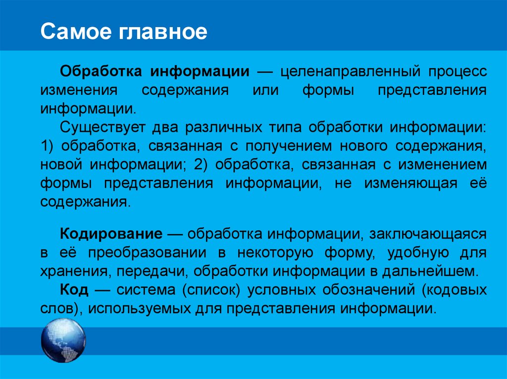 Описание обработки. Обработка информации связанная с получением нового содержания. Обработка информации связана с получением нового содержания. Процессы связанные с изменением информации. Обработка информации связанная с изменением её формы.