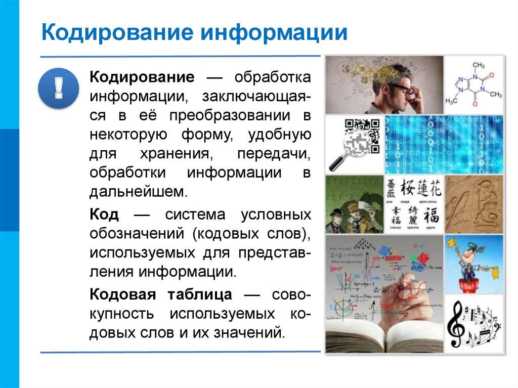 Виды кодирования информации. Информация кодирование информации. Информация на тему кодирование информации. Кодирование информации заключается в.... Методы кодирования информации в информатике.