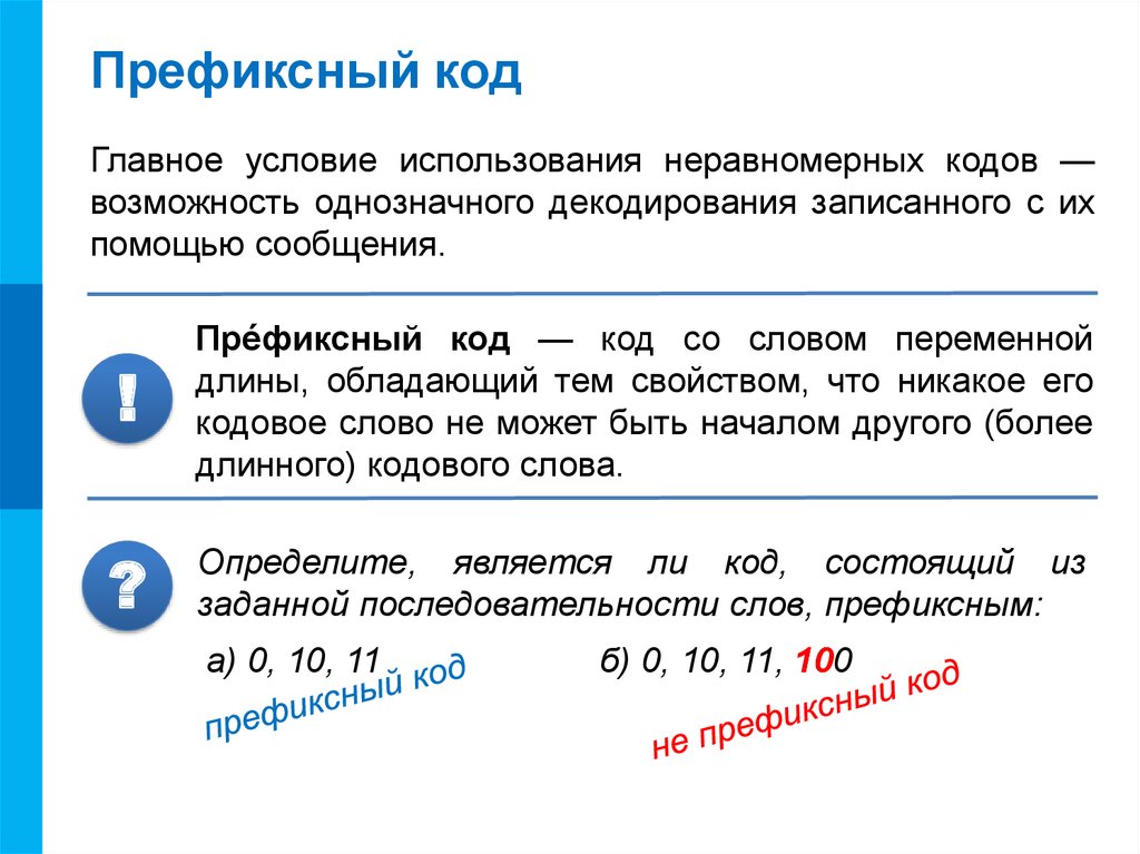 Код является. Префиксные коды. Префиксный и постфиксный код. Префиксное кодирование. Алгоритмы декодирования при использовании префиксных кодов.