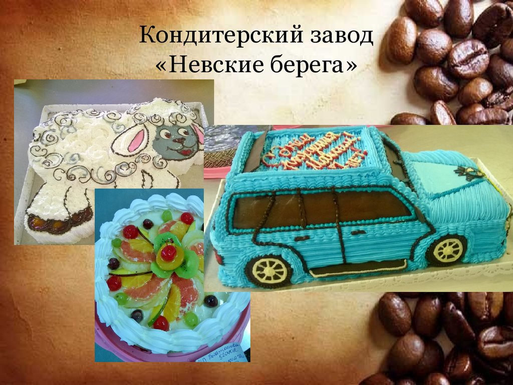 Кондитерский завод «Невские берега»