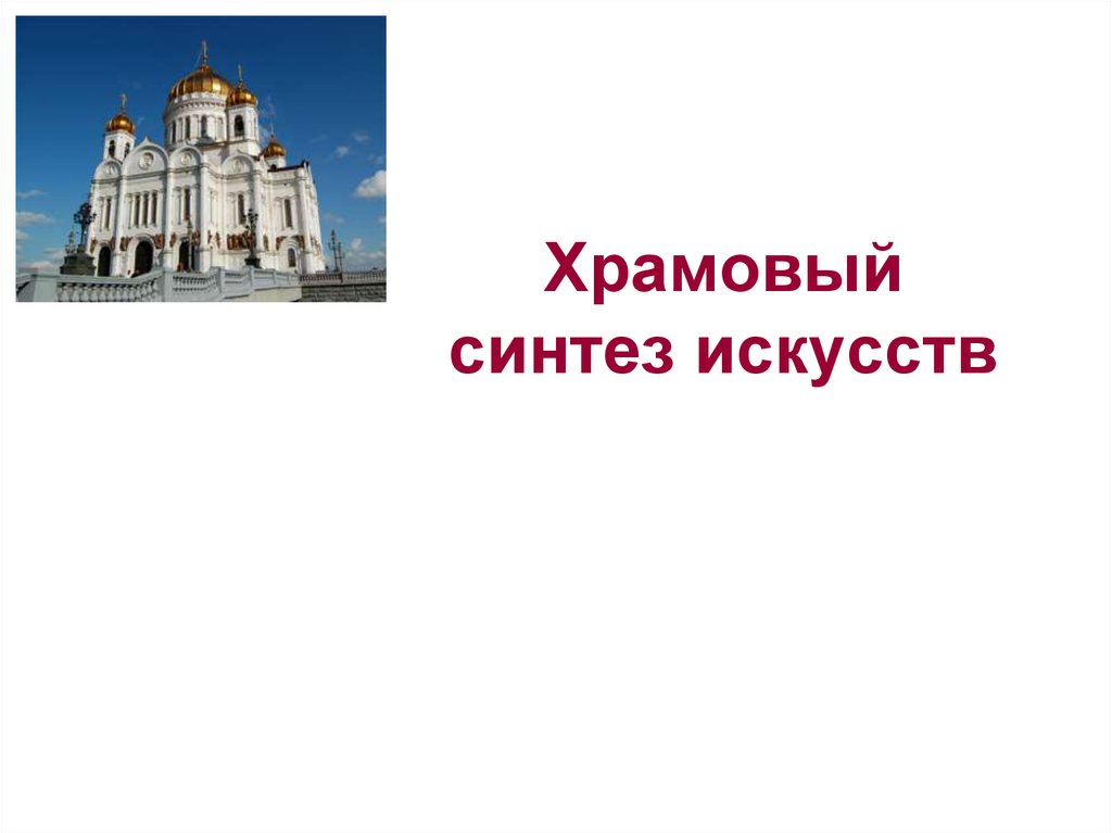 Презентация на тему музыка в храмовом синтезе искусств от прошлого к будущему