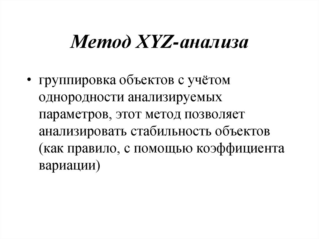 Метод XYZ-анализа