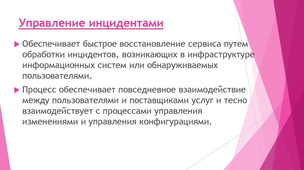 Типичными инцидентами. Управление инцидентами. Этапы управления инцидентами. Функции управлениями инцидентами. Управление инцидентами, изменениями,.