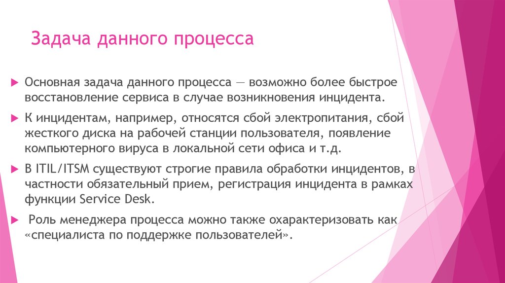 Характеристика данного процесса. Появлению инцидента предшествует:. Дай задачу. Данная задача неактуальна. Происхождение инцидента сервисы.