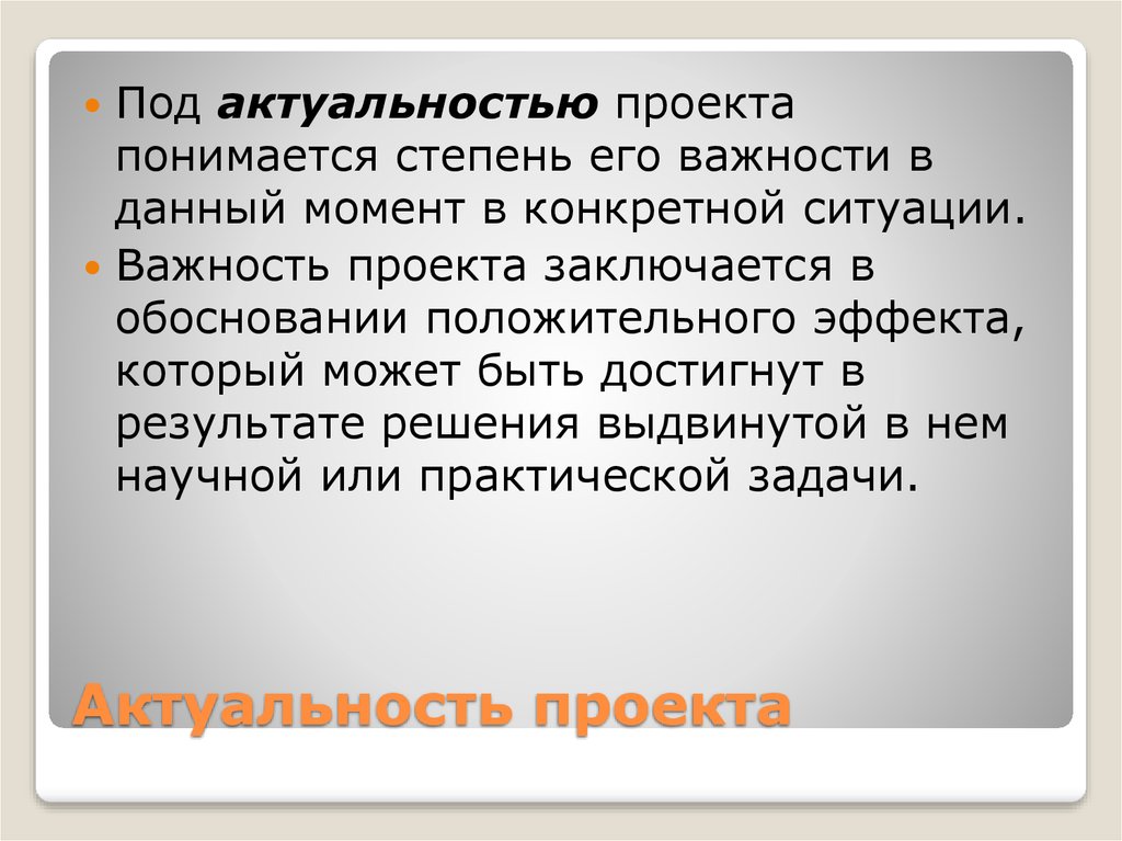 Актуальность проекта. Актуальность проекта пример. Почему проект актуален. Актуальность проекта заключается в.