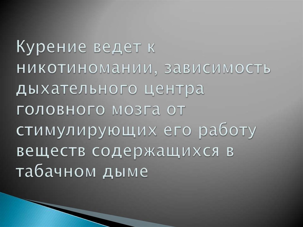 Никотиномании.