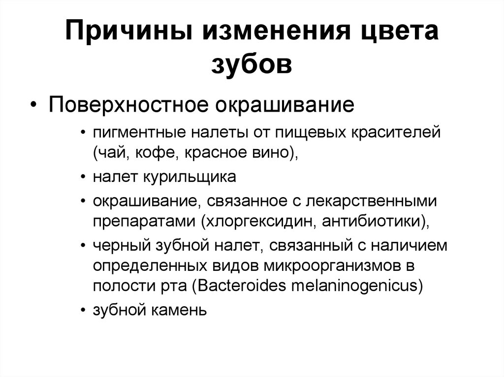 Причинами смены. Причины изменения цвета зубов. Причины изменения цвета эмали зубов. Причины изменения цвета зуба.