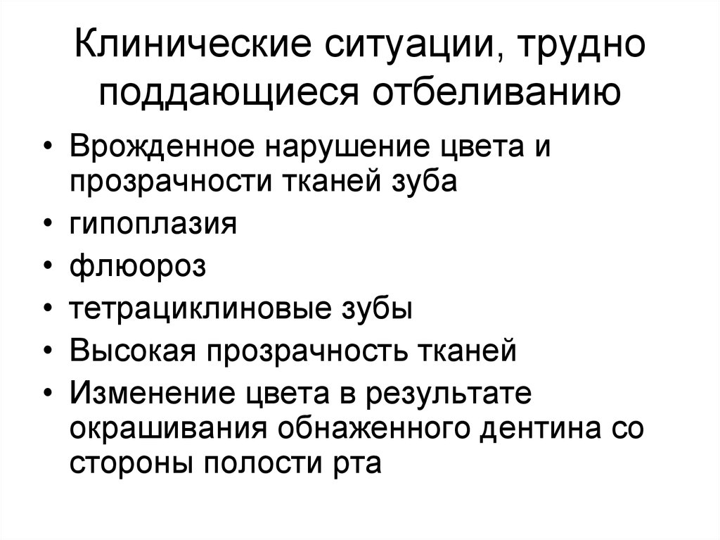 Клиническая ситуация. Тетрациклиновые зубы клиническая характеристика. Клиническая ситуация это.