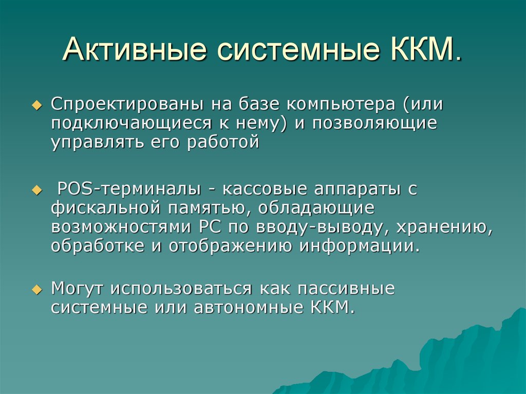 Активная системная