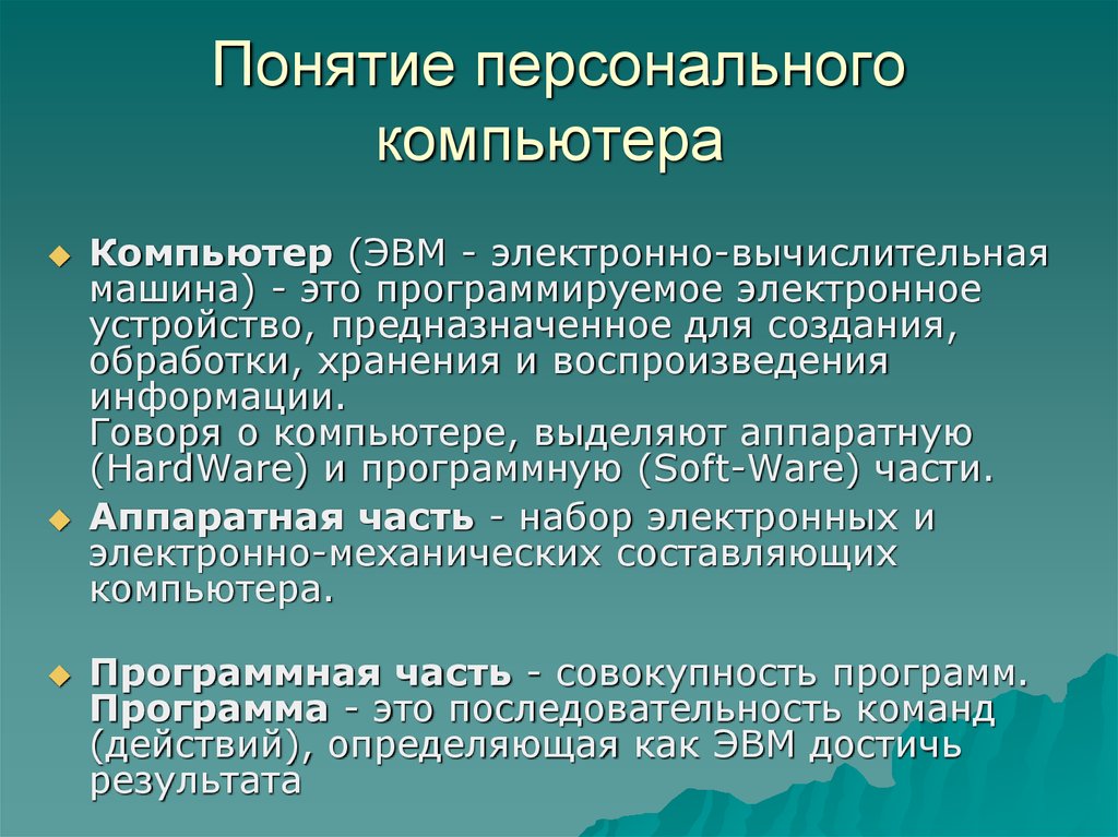 Определить пк. Понятие ПК. Понятие компьютер. Персональный компьютер это определение. Дайте понятие персонального компьютера.