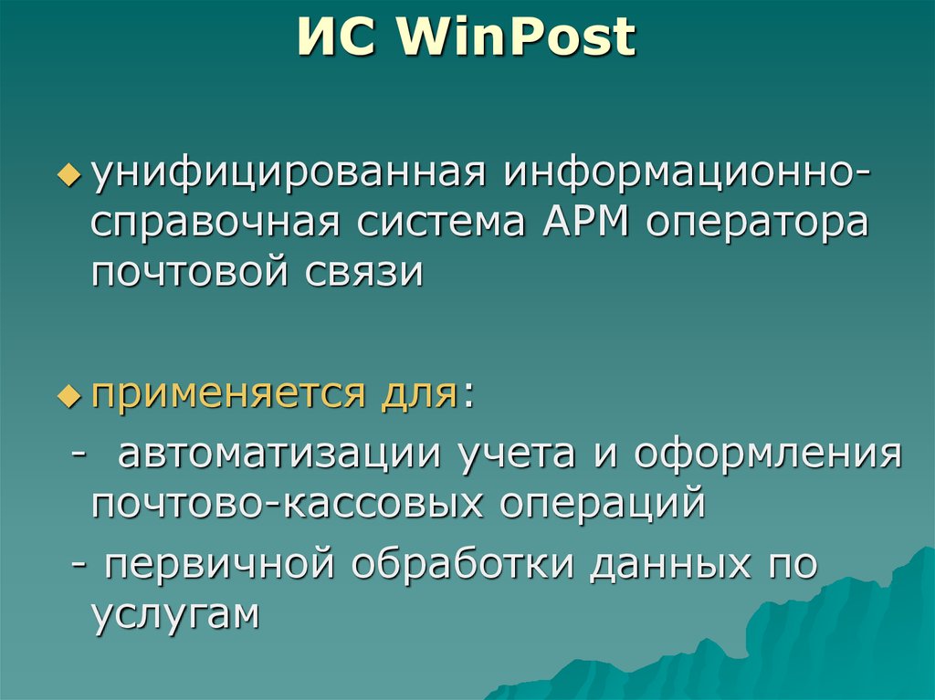 Контрольная работа по теме Информационная система WinPost