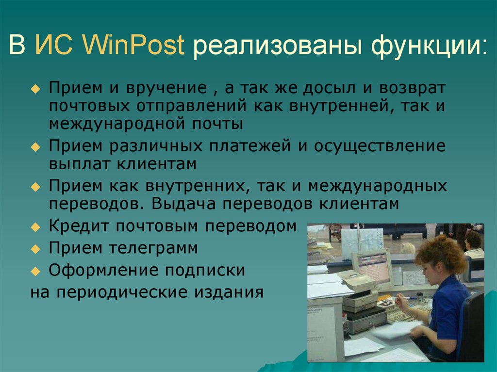 Контрольная работа по теме Информационная система WinPost
